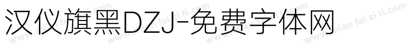 汉仪旗黑DZJ字体转换