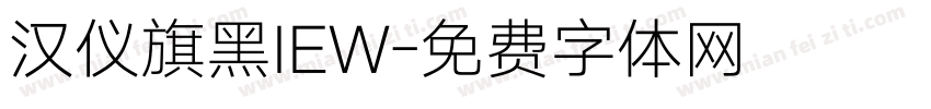 汉仪旗黑IEW字体转换