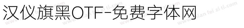 汉仪旗黑OTF字体转换