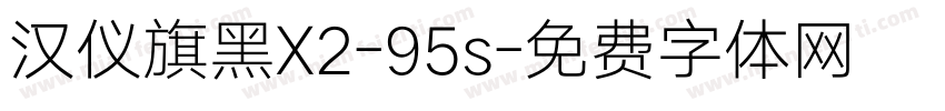 汉仪旗黑X2-95s字体转换