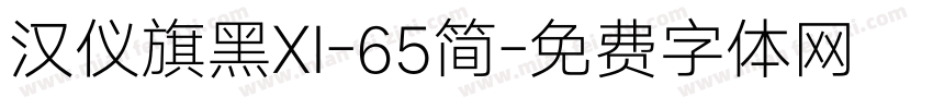 汉仪旗黑XI-65简字体转换