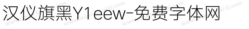 汉仪旗黑Y1eew字体转换