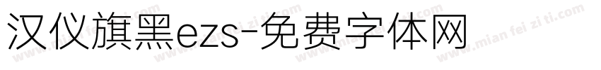 汉仪旗黑ezs字体转换