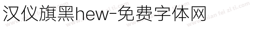 汉仪旗黑hew字体转换