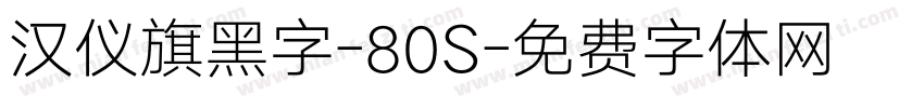 汉仪旗黑字-80S字体转换