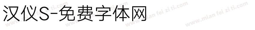 汉仪S字体转换