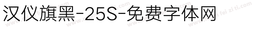 汉仪旗黑-25S字体转换