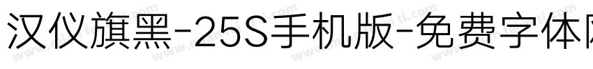 汉仪旗黑-25S手机版字体转换