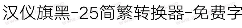 汉仪旗黑-25简繁转换器字体转换