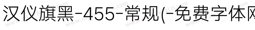 汉仪旗黑-455-常规(字体转换