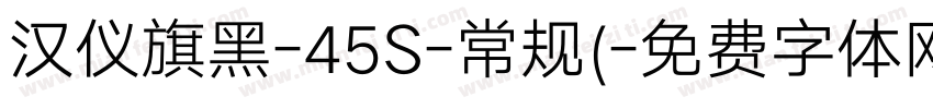 汉仪旗黑-45S-常规(字体转换