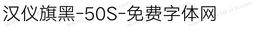汉仪旗黑-50S字体转换