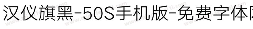 汉仪旗黑-50S手机版字体转换