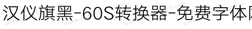 汉仪旗黑-60S转换器字体转换