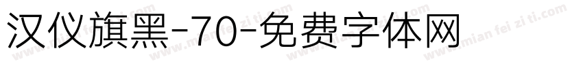 汉仪旗黑-70字体转换