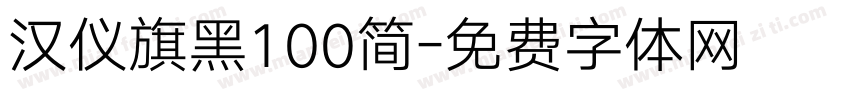 汉仪旗黑100简字体转换