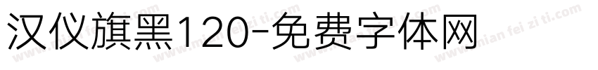 汉仪旗黑120字体转换