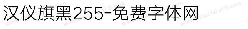 汉仪旗黑255字体转换