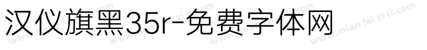 汉仪旗黑35r字体转换