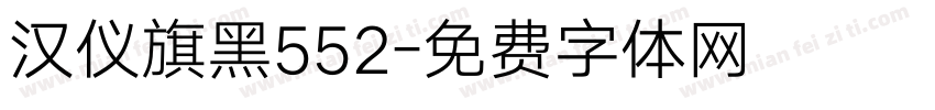 汉仪旗黑552字体转换