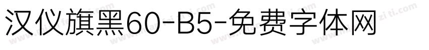 汉仪旗黑60-B5字体转换