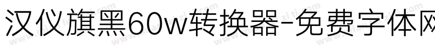 汉仪旗黑60w转换器字体转换