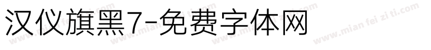 汉仪旗黑7字体转换