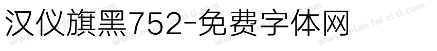 汉仪旗黑752字体转换