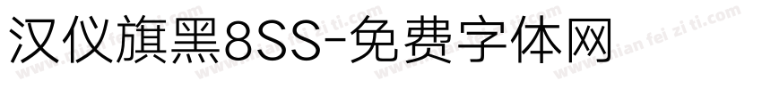 汉仪旗黑8SS字体转换