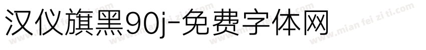 汉仪旗黑90j字体转换