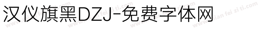 汉仪旗黑DZJ字体转换