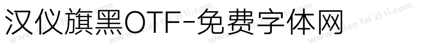 汉仪旗黑OTF字体转换