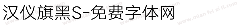 汉仪旗黑S字体转换