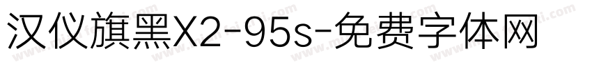 汉仪旗黑X2-95s字体转换