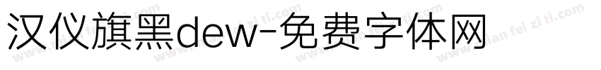 汉仪旗黑dew字体转换