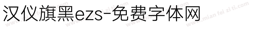 汉仪旗黑ezs字体转换