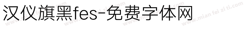 汉仪旗黑fes字体转换
