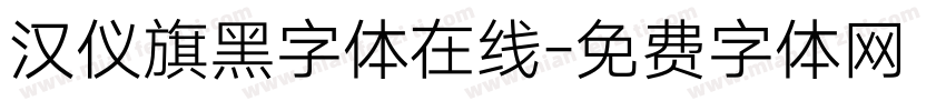 汉仪旗黑字体在线字体转换
