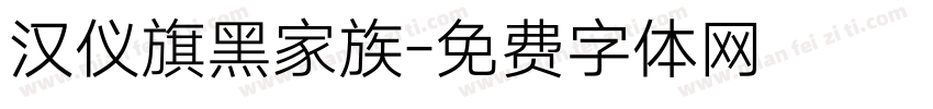 汉仪旗黑家族字体转换