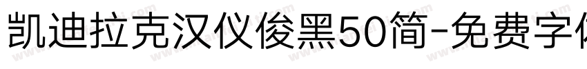 凯迪拉克汉仪俊黑50简字体转换