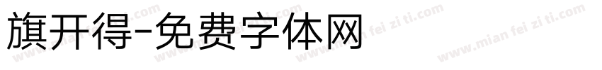 旗开得字体转换