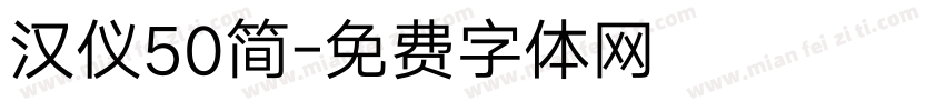 汉仪50简字体转换