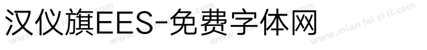 汉仪旗EES字体转换