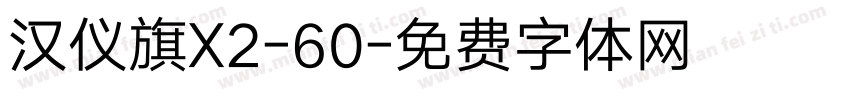 汉仪旗X2-60字体转换