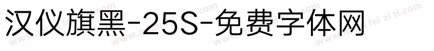 汉仪旗黑-25S字体转换