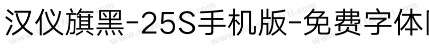 汉仪旗黑-25S手机版字体转换