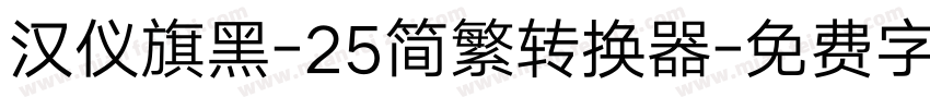 汉仪旗黑-25简繁转换器字体转换