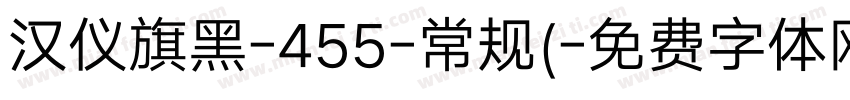 汉仪旗黑-455-常规(字体转换