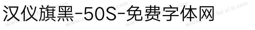 汉仪旗黑-50S字体转换