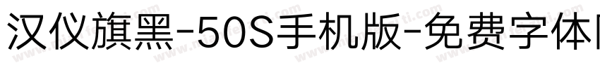 汉仪旗黑-50S手机版字体转换